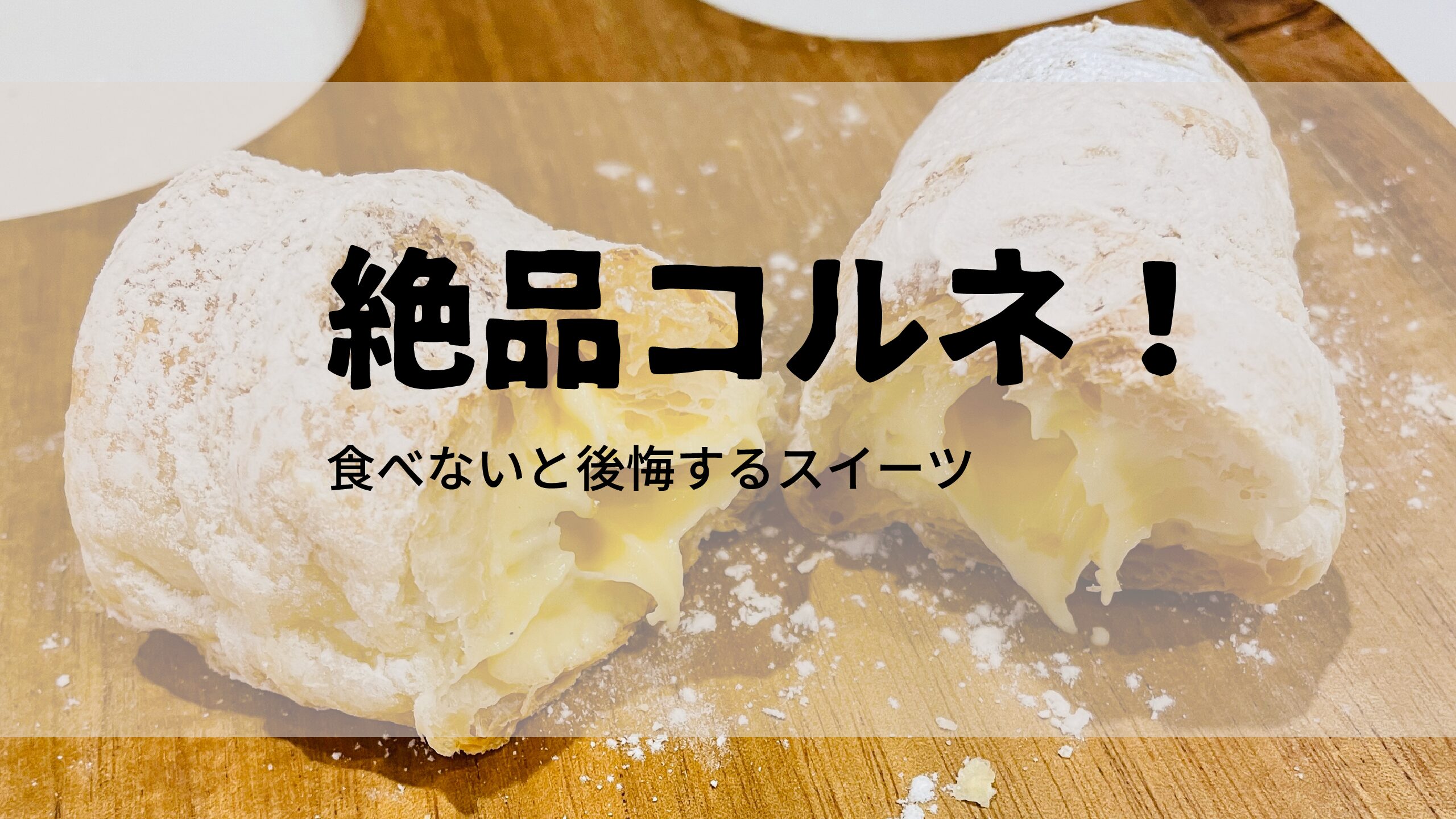 碧南市 美味しいコルネ ケーキ屋が作る おすすめナンバーワンスイーツ 暮らし術